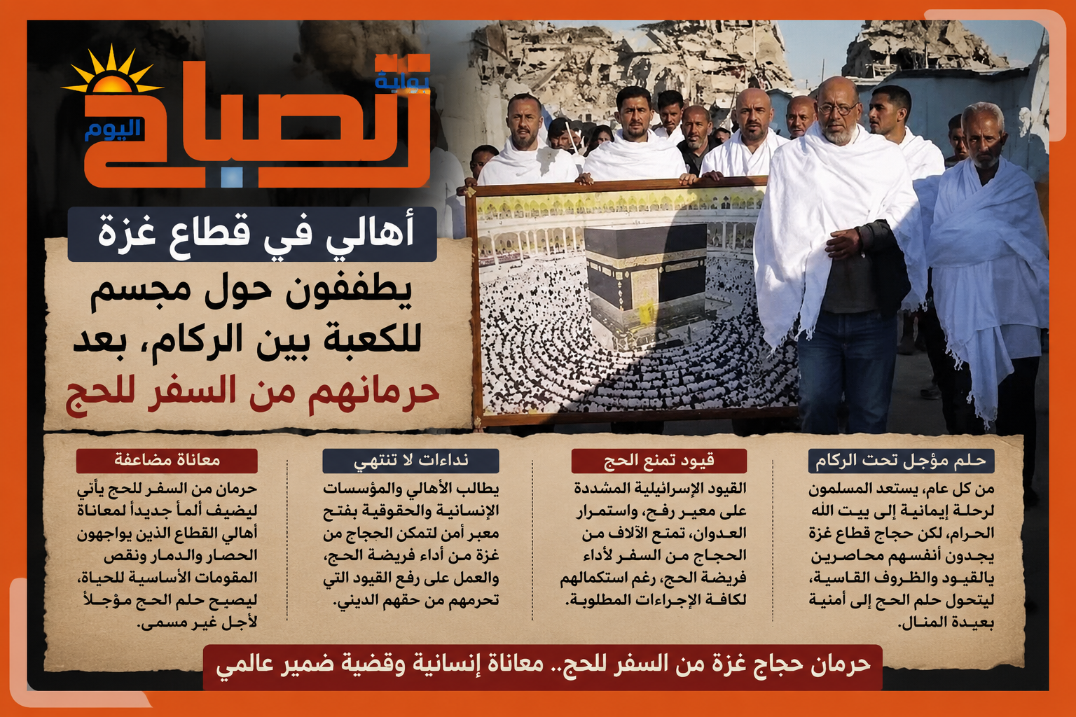 «حلم الكعبة بين الركام».. حجاج غزة ممنوعين من السفر للعام الثالث ومأساة إنسانية تهز القلوب